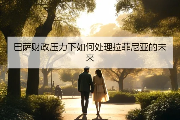 巴萨财政压力下如何处理拉菲尼亚的未来