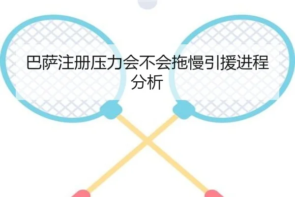 巴萨注册压力会不会拖慢引援进程分析 | kaiyun